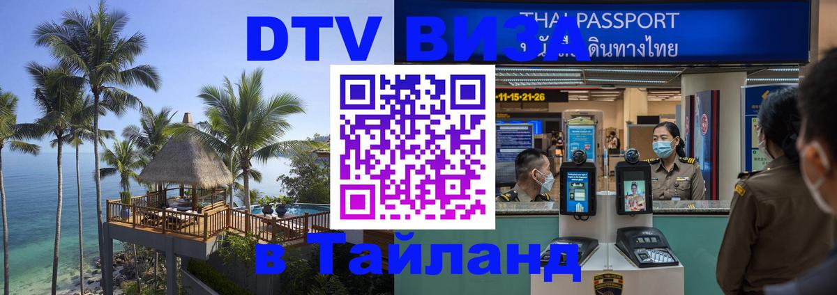 Электронная виза DTV в Тайланд Волгодонск 