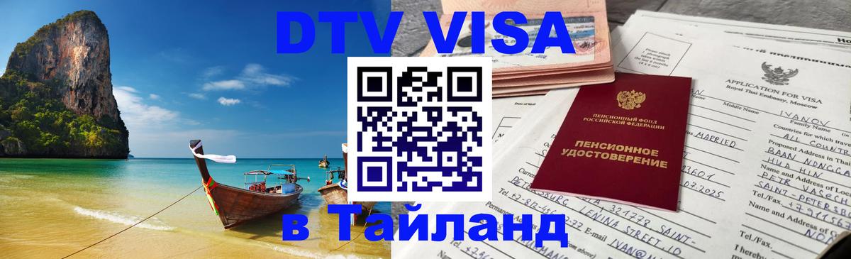 Visa в Таиланд 